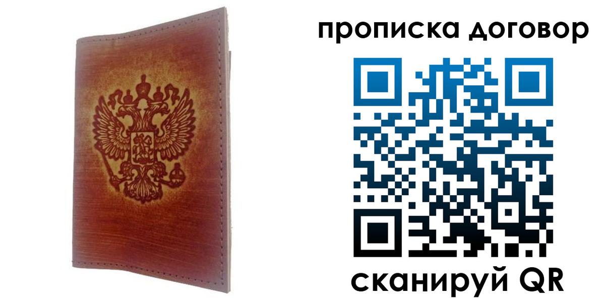 купить прописку в Калининградской области